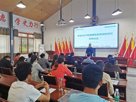 学院顺利举办2023年天全县红军村直播电商员培训-雅安职业技术学院