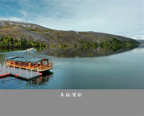【木格措湖摄影图片】国内摄影_老俞摄影_太平洋电脑网摄影部落