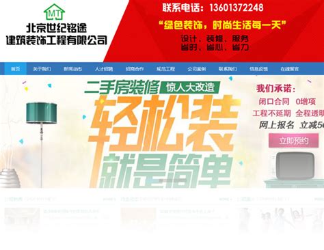 北京世纪铭途建筑装饰工程有限公司 怀柔装修公司网站上线