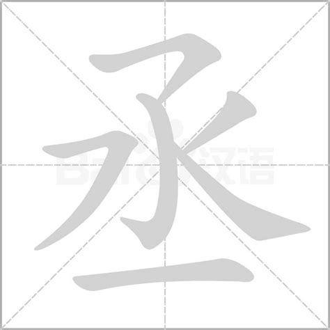 "丞" 的详细解释 汉语字典