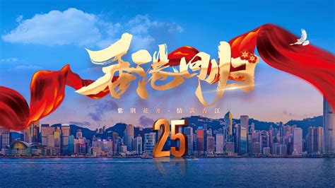 庆祝香港回归祖国25周年PPT - 紫荆花，在爱之下，永远盛开！（附PPT源文件免费下载） - PPT世界
