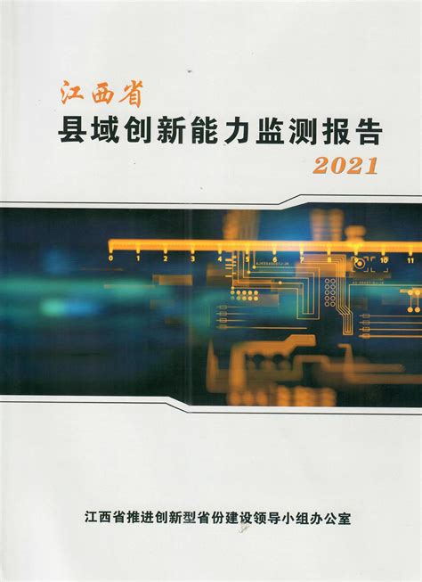 江西省县域创新能力监测报告2021-江西省科技信息研究所