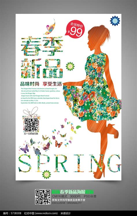 时尚女装店春季新品上市促销海报设计图片_海报_编号5738308_红动中国