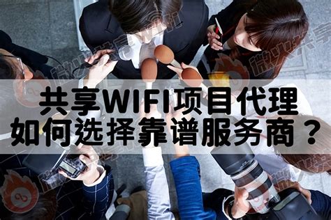 共享WiFi项目如何选择靠谱的品牌代理加盟?