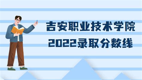 吉安职业技术学院录取分数线2022是多少分(附各省市分数线一览表)