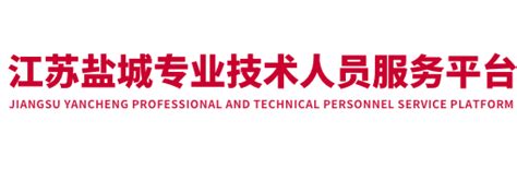 江苏盐城专业技术人员服务平台