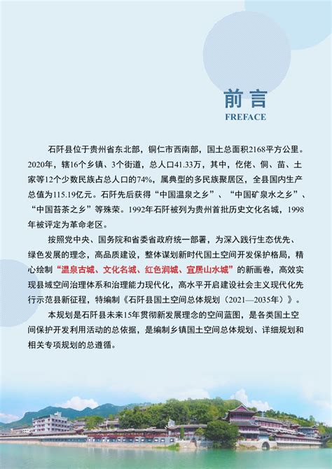 贵州省石阡县国土空间总体规划 （2021-2035年）.pdf - 国土人