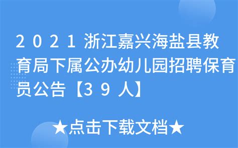 2021浙江嘉兴海盐县教育局下属公办幼儿园招聘保育员公告【39人】
