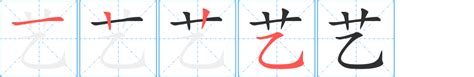 艺字的书法字图片_艺字的书法字设计素材_红动中国