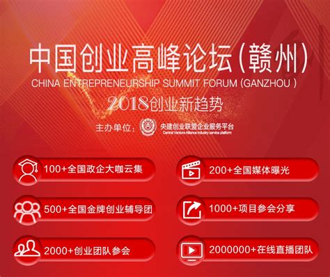 中国创业高峰论坛(赣州)——2018创业新趋势