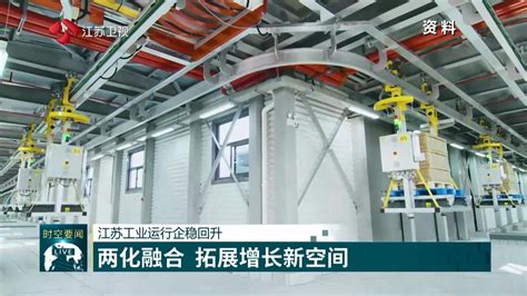 工业经济持续趋稳回升向好 江苏制造业高质量发展指数连续两年全国第一 视频 荔枝新闻