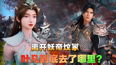 《遮天》漫画版叶凡(叶黑_[标签:标题1]