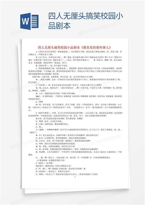 四人无厘头搞笑校园小品剧本模板下载_剧本_图客巴巴