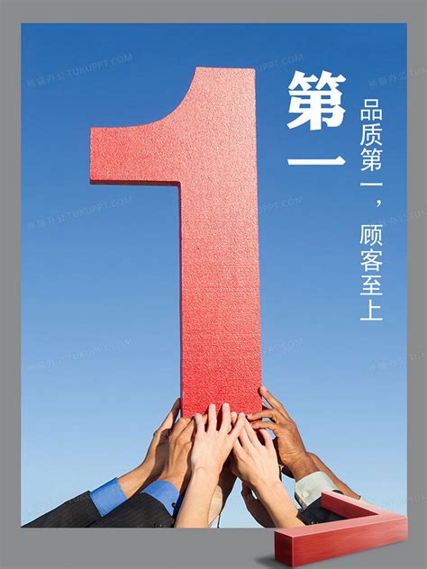 品质第一企业文化宣传海报背景图片素材免费下载_熊猫办公