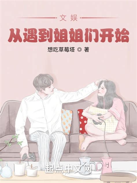 《文娱从遇到姐姐们开始》小说在线阅读-起点中文网