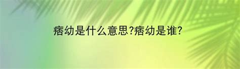 痞幼是什么意思?痞幼是谁?-中华网河南