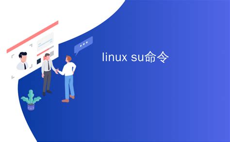 linux su命令_Linux Su命令示例教程-CSDN博客