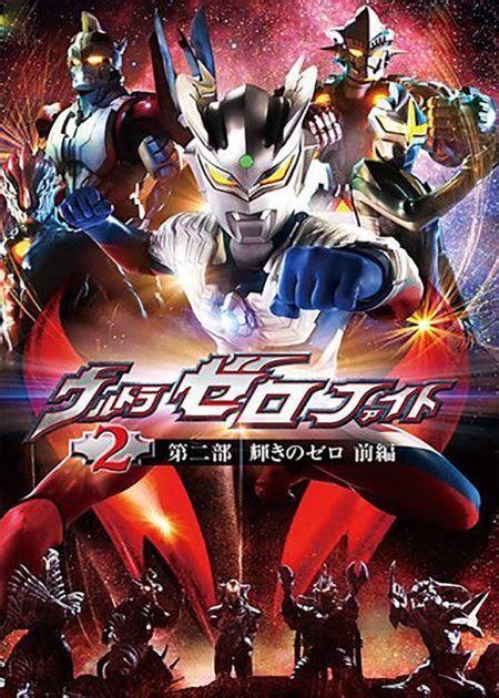 超决战！贝利亚银河帝国(Ultraman Zero The Movie: Super Deciding Fight! The Belial G ...