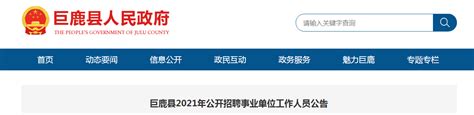 2021河北省邢台市巨鹿县招聘事业单位工作人员公告【38人】