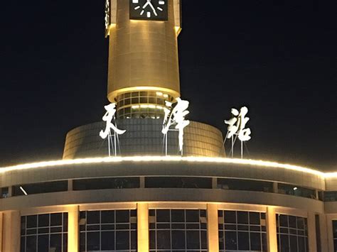 天津站图片