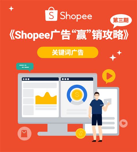 Shopee关键字广告Shopee Paid Ads - 快出海