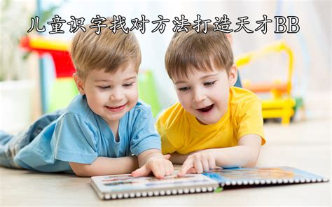 再也不用花钱给孩子报班，儿童识字找对方法打造天才BB - 刘小爱识字软件