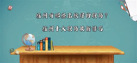 杭州职业技术学院2023年人才招聘引进专区-高校人才网