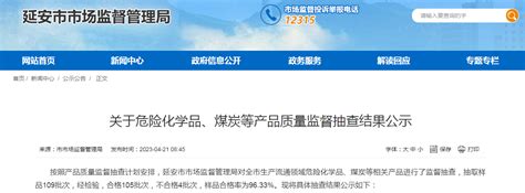 陕西省延安市市场监管局公示危险化学品、煤炭等产品质量监督抽查结果-中国质量新闻网