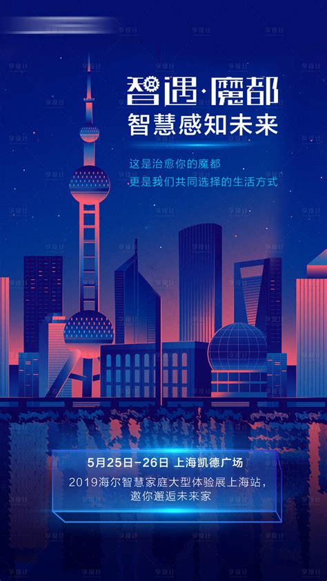 魔都上海海报PSD广告设计素材海报模板免费下载-享设计