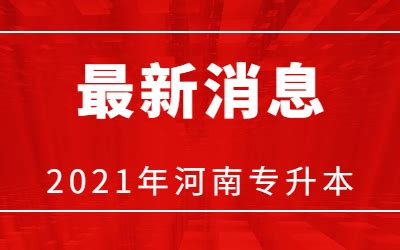 2021年河南专升本报名时间最新消息通知_河南省专升本网站