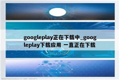 googleplay正在下载中_googleplay下载应用 一直正在下载 - 注册外服方法 - APPid共享网