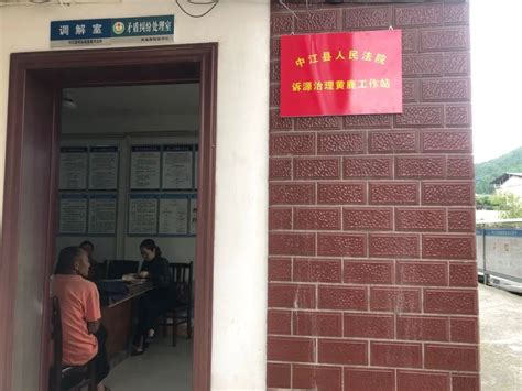 诉源治理 中江县人民法院诉源治理黄鹿工作站正式挂牌成立_澎湃号·政务_澎湃新闻-The Paper