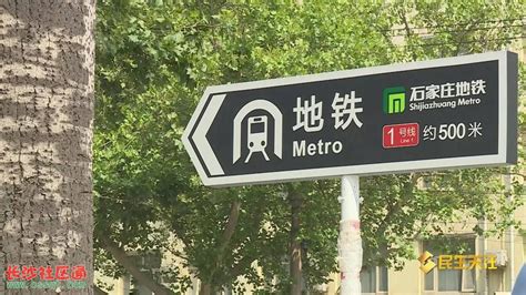 石家庄地铁运营倒计时——站点专用指示牌亮相省会街头_社会_长沙社区通