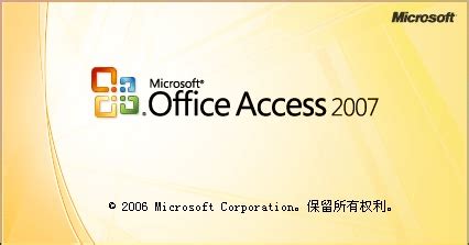 【亲测能用】Access2007官方下载【Access2007破解版】免费版附序列号密钥64位/32位下载-羽兔网