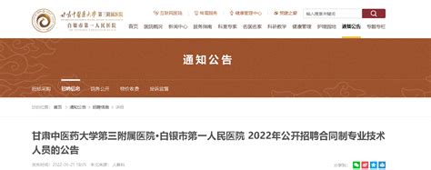 2022年甘肃白银市第一人民医院招聘合同制专业技术人员公告【25人】