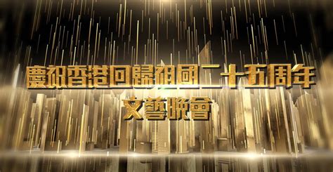 香港回归十五周年文艺晚会BD1280高清_腾讯视频