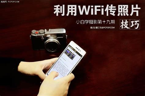 小白学摄影 如何利用相机Wi-Fi功能传照片_手机新浪网