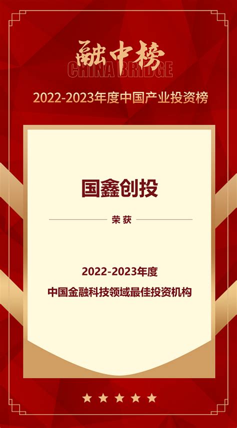 上海国资经营-国鑫创投获评融中2022-2023年度中国金融科技领域最佳投资机构