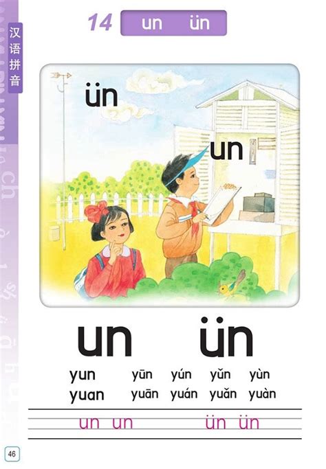 汉语拼音《un ün》|2016新苏教版小学一年级语文上册课本全册教材_苏教版小学课本