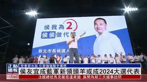 侯友宜成国民党新领头羊或成台湾2024大选代表_凤凰网视频_凤凰网