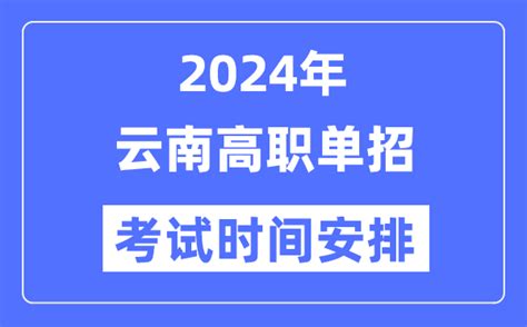 2024年云南单招考试时间及具体科目安排表_学习力