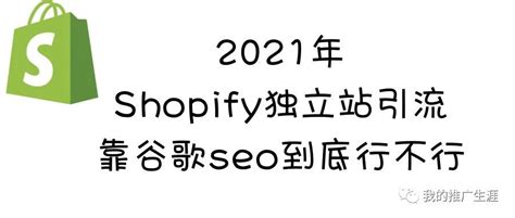 2021年Shopify独立站靠谷歌seo引流到底行不行(跨境电商,流量) - AI牛丝