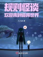 无尽公寓（一） _《规则怪谈：欢迎来到诡异世界》小说在线阅读 - 起点中文网