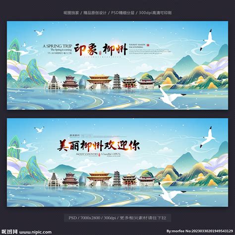 柳州设计图__广告设计_广告设计_设计图库_昵图网nipic.com