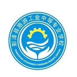 彭泽县旅游工业中等专业学校
