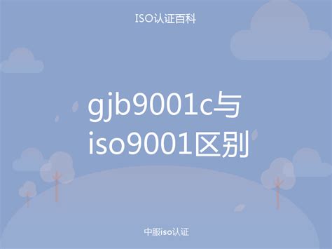 gjb9001c与iso9001区别-中服iso认证百科