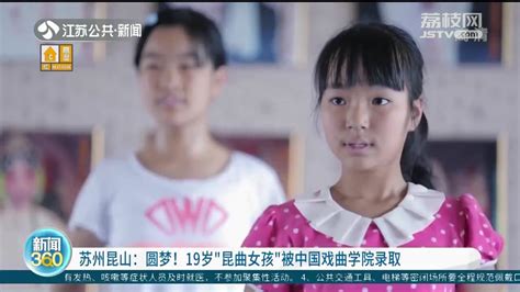 苏州昆山：圆梦！19岁“昆曲女孩”被中国戏曲学院录取_荔枝网新闻
