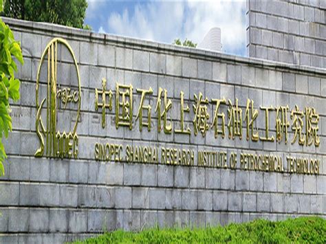 中国石化上海石油化工研究院2022招聘_上海校园招聘
