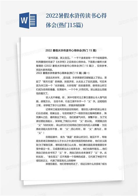 2022暑假水浒传读书心得体会(热门15篇)-Word模板下载_编号lpkmmere_熊猫办公
