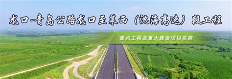 烟台市政府门户网站 龙口-青岛公路龙口至莱西（沈海高速）段工程
